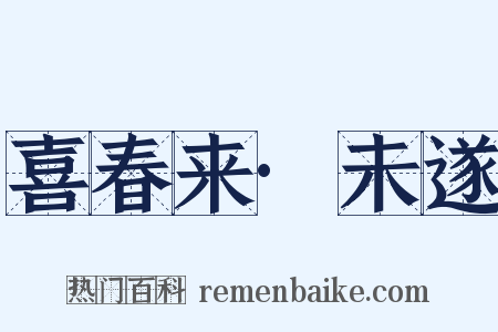 喜春来·未遂是什么意思的图片